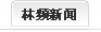 尊龙凯时新闻
