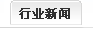 行业新闻